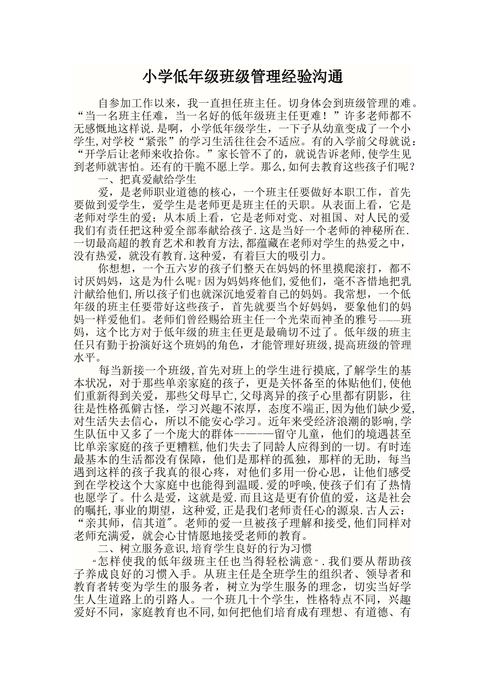 小学低年级班级管理经验交流_第1页
