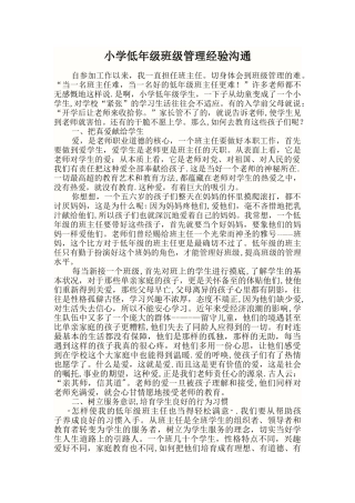 小学低年级班级管理经验交流