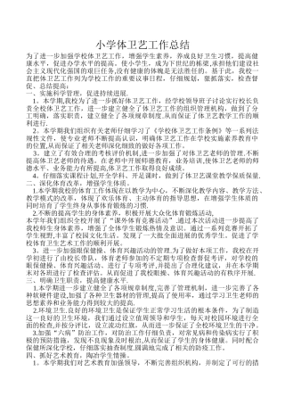 小学体卫艺工作总结