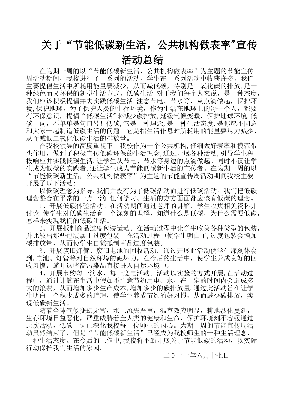 小学低碳活动总结_第1页