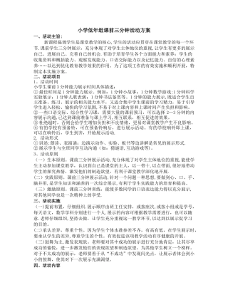 小学低年组课前三分钟活动方案