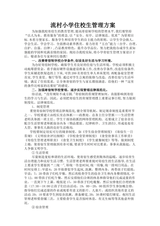 小学住校生管理方案