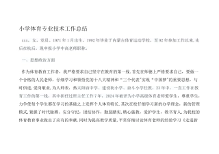 小学体育-专业技术工作总结