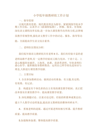小学低年级教研组工作计划