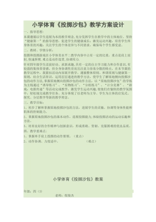 小学体育《投掷沙包》教学方案设计