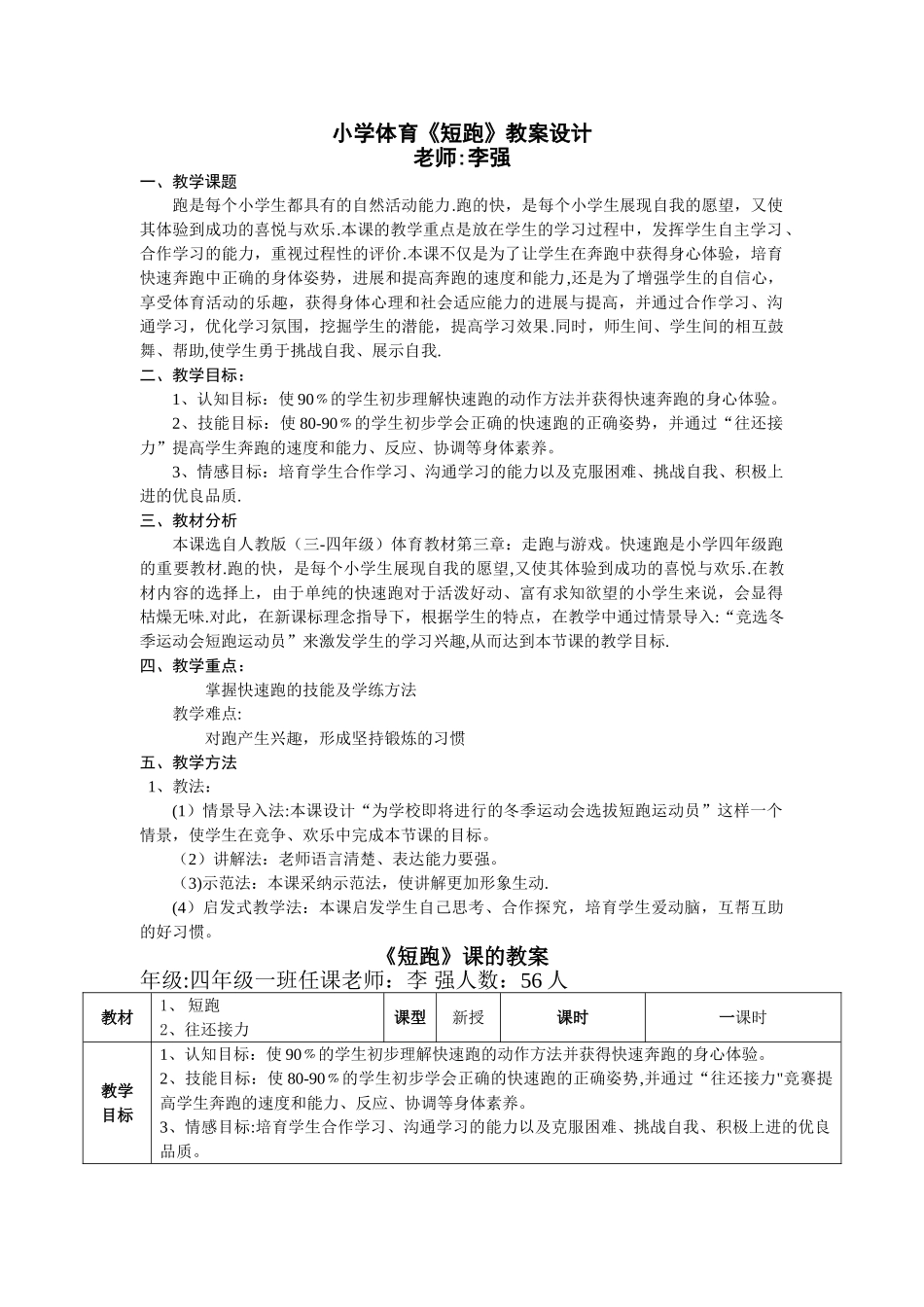 小学体育《快速跑》教案设计_第1页