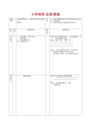 小学体育-足球-教案