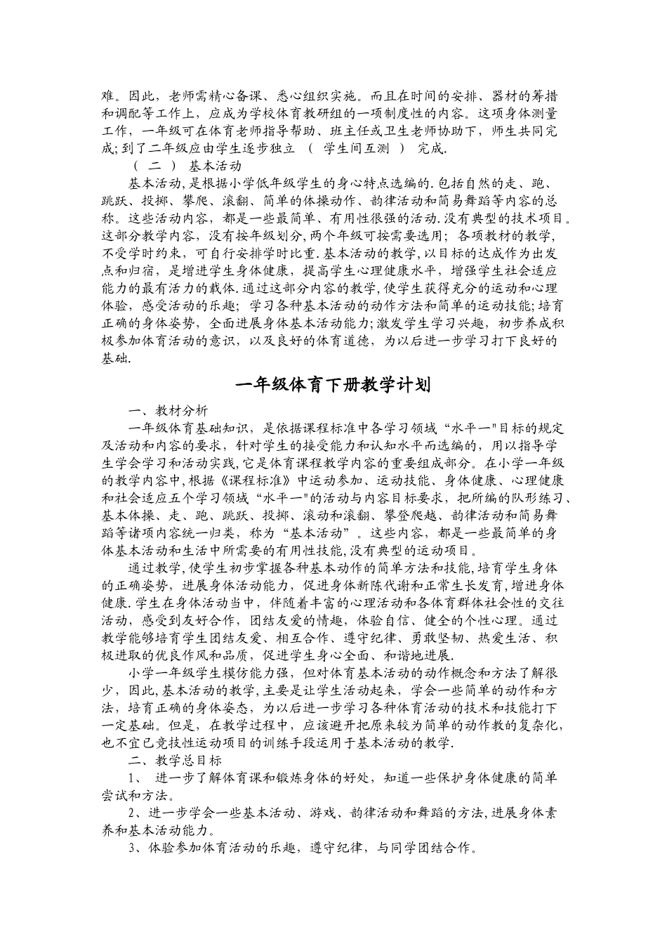 小学体育一年级下册教案_第3页