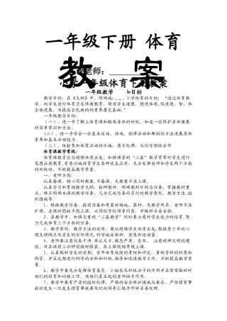 小学体育一年级下册教案