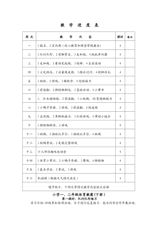 小学体育一二年级下册教案