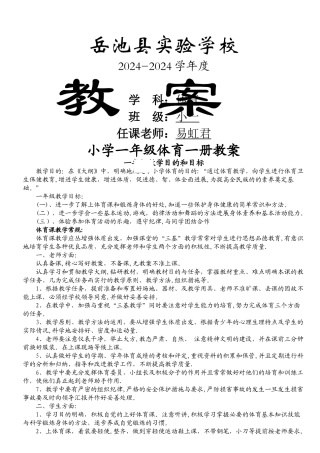 小学体育一年级体育教案