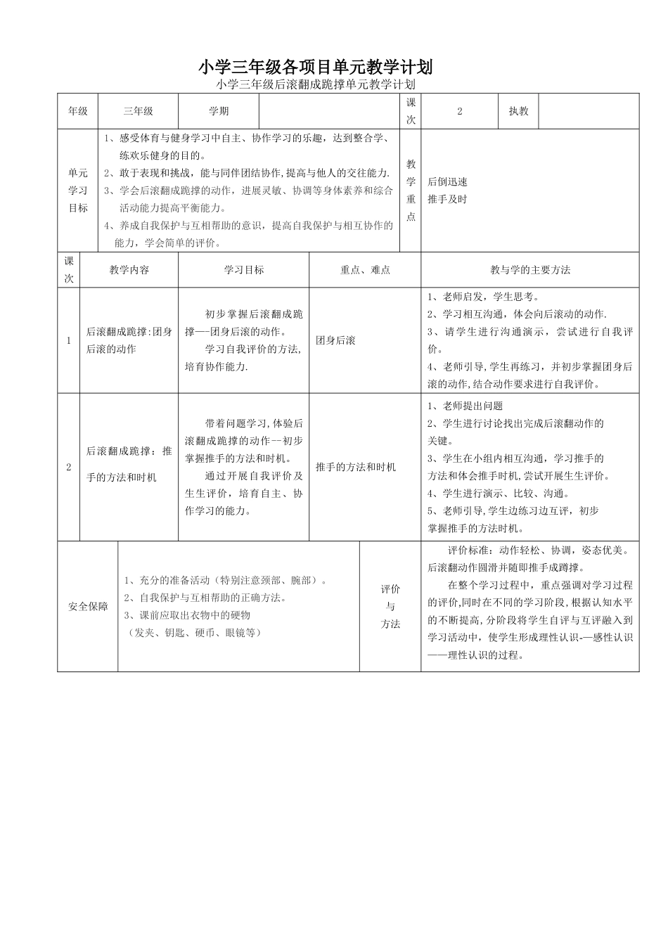 小学体育三年级各项目单元教学计划_第1页