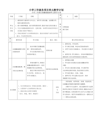 小学体育三年级各项目单元教学计划
