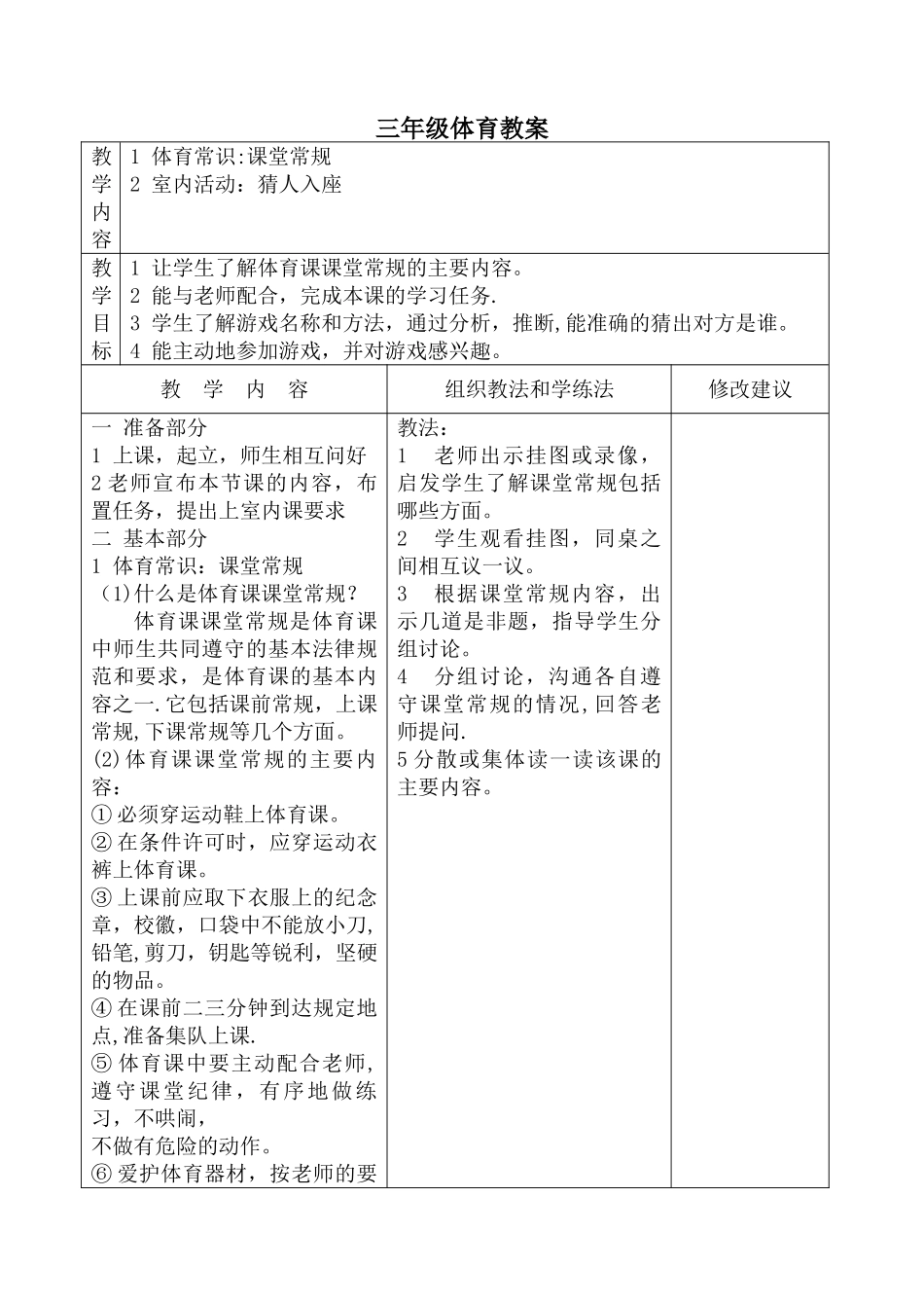 小学体育三年级下册全册教案表格式_第1页