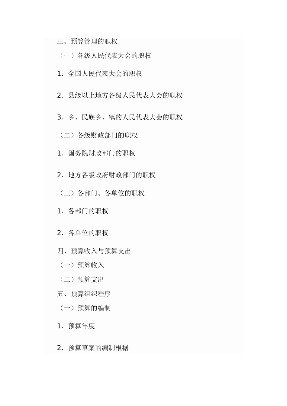 2025年福建会计从业考试第四章财政法规制度第一节预算法律制度福建会计之家_第2页