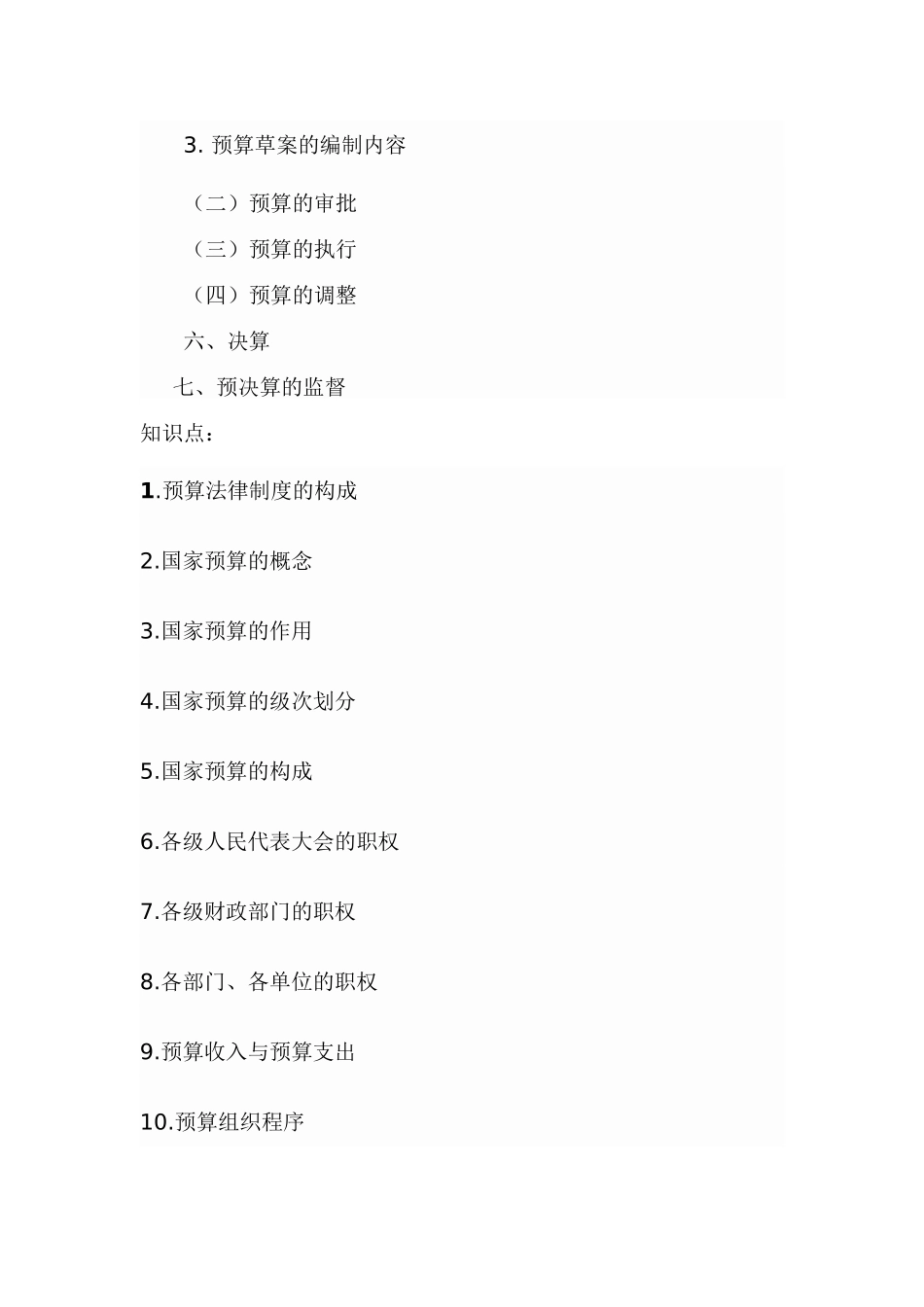 2025年福建会计从业考试第四章财政法规制度第一节预算法律制度福建会计之家_第3页