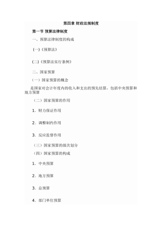 2025年福建会计从业考试第四章财政法规制度第一节预算法律制度福建会计之家