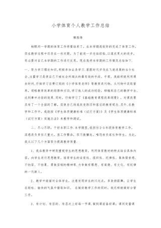 小学体育个人教学工作总结