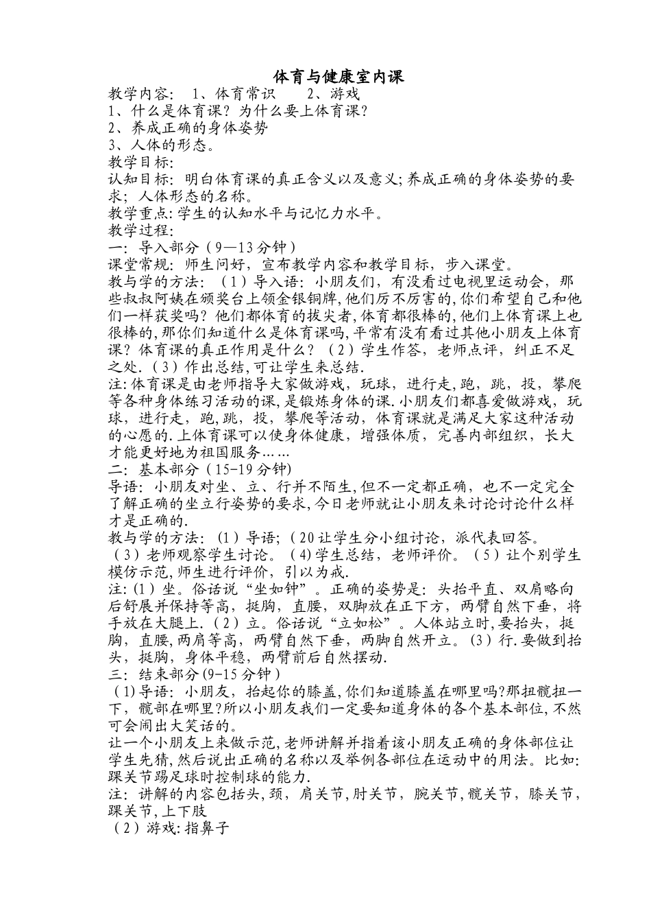 小学体育与健康室内课教案_第1页
