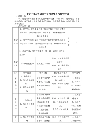 小学体育三年级第一学期篮球单元教学计划