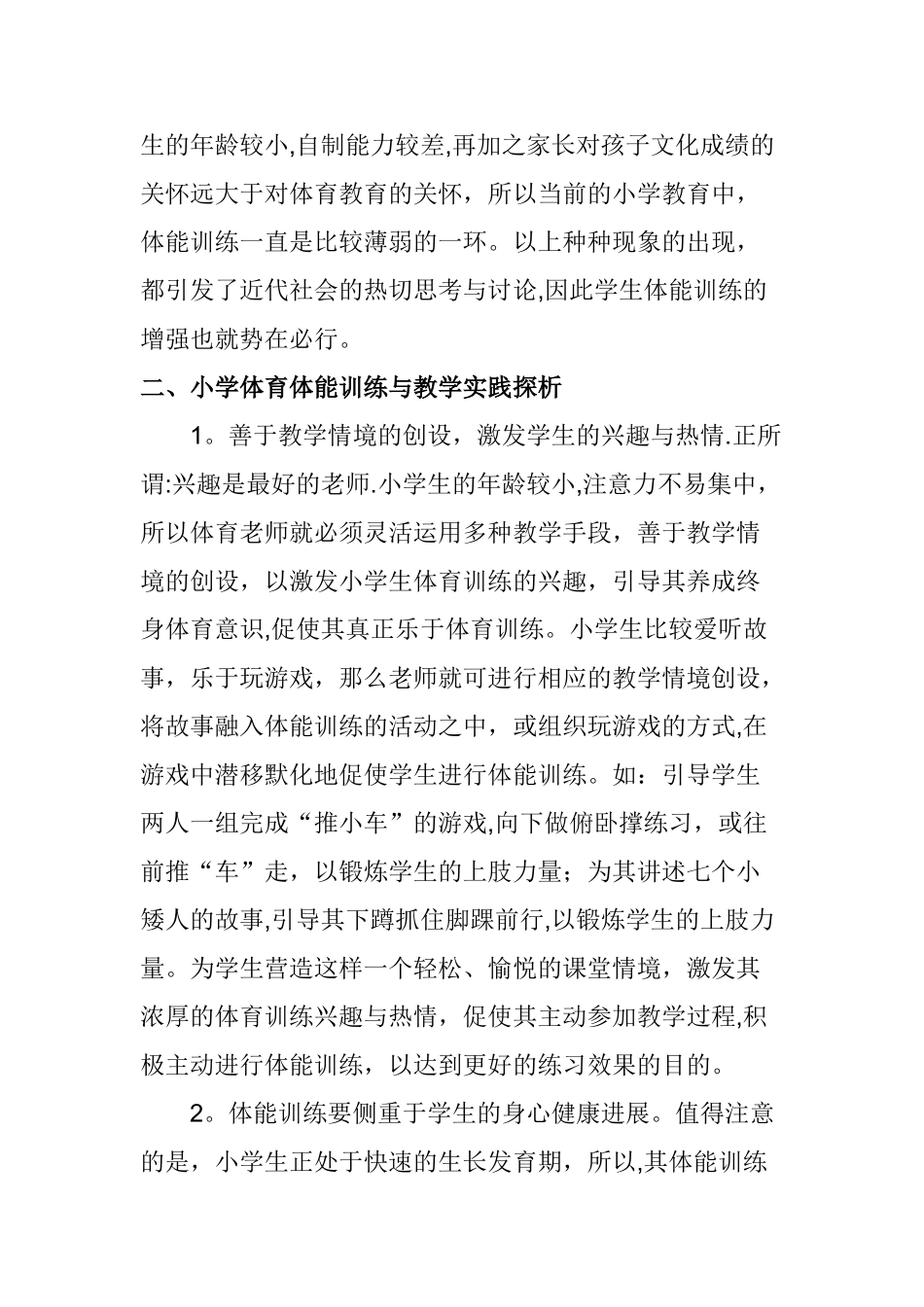 小学体育体能训练计划与实施_第2页