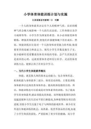 小学体育体能训练计划与实施