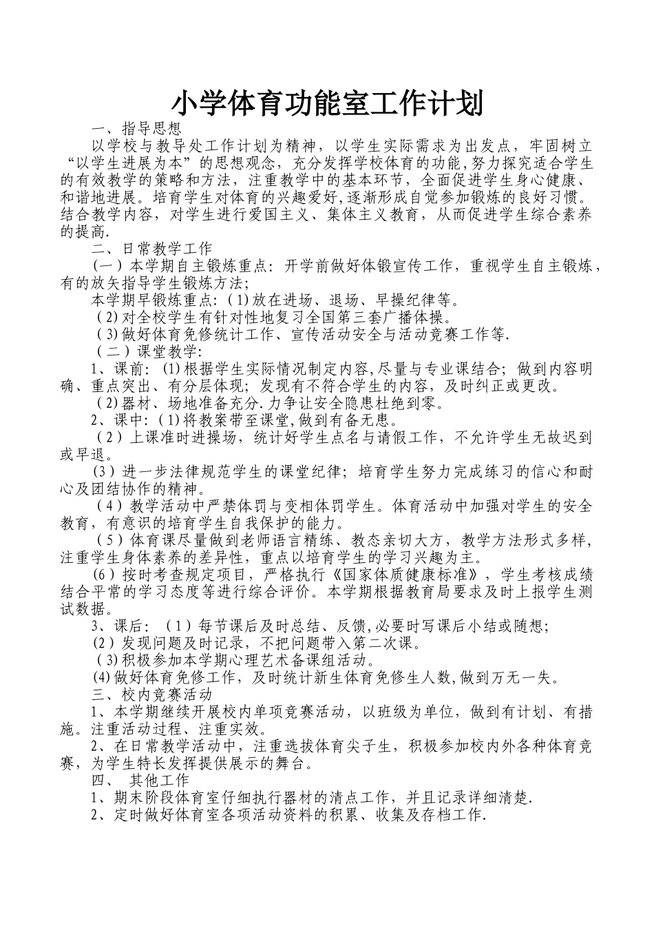 小学体育功能室工作计划_第1页