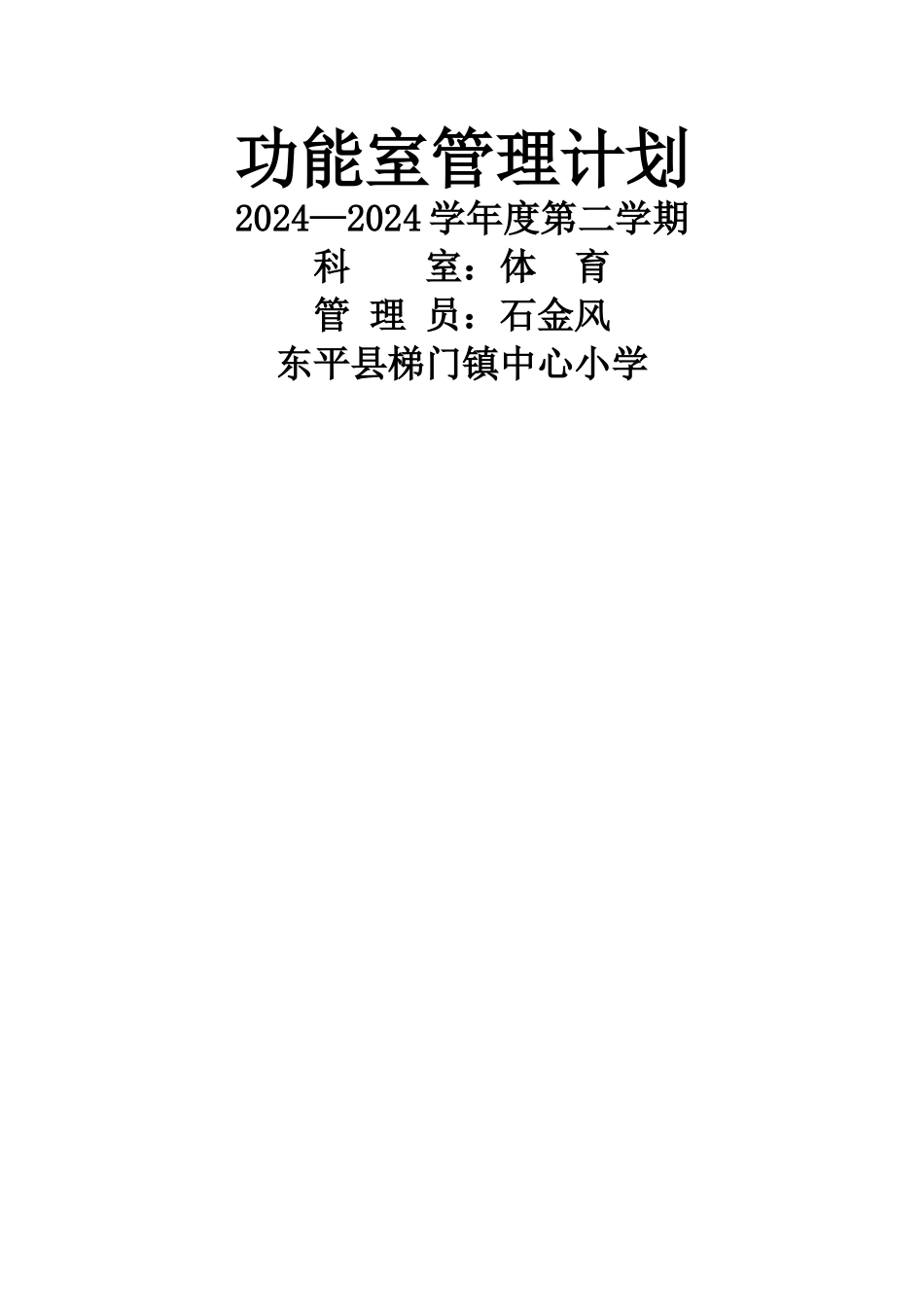 小学体育功能室工作计划_第2页