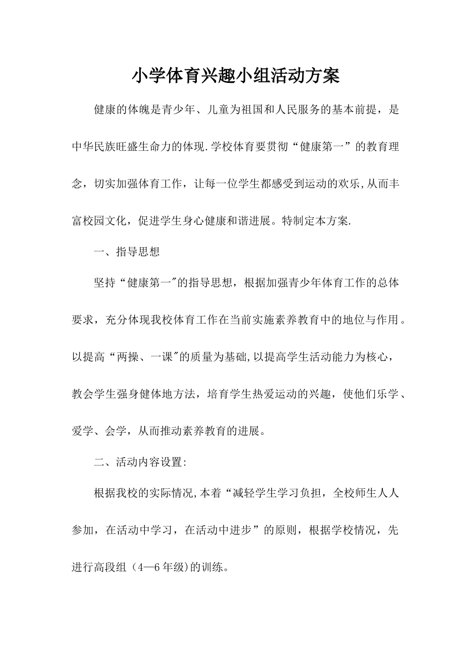 小学体育兴趣小组活动方案、计划_第1页
