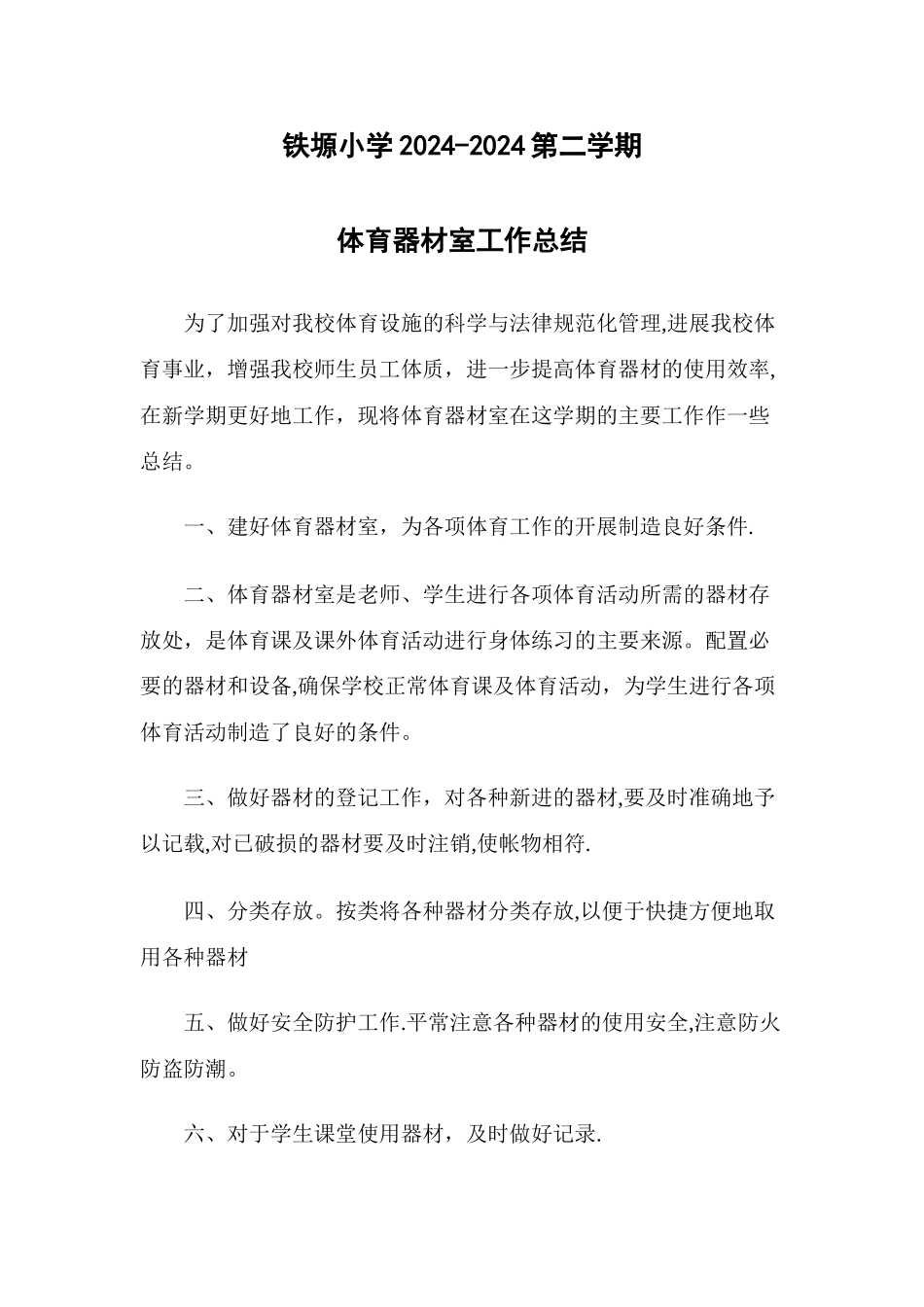 小学体育器材室工作总结_第1页