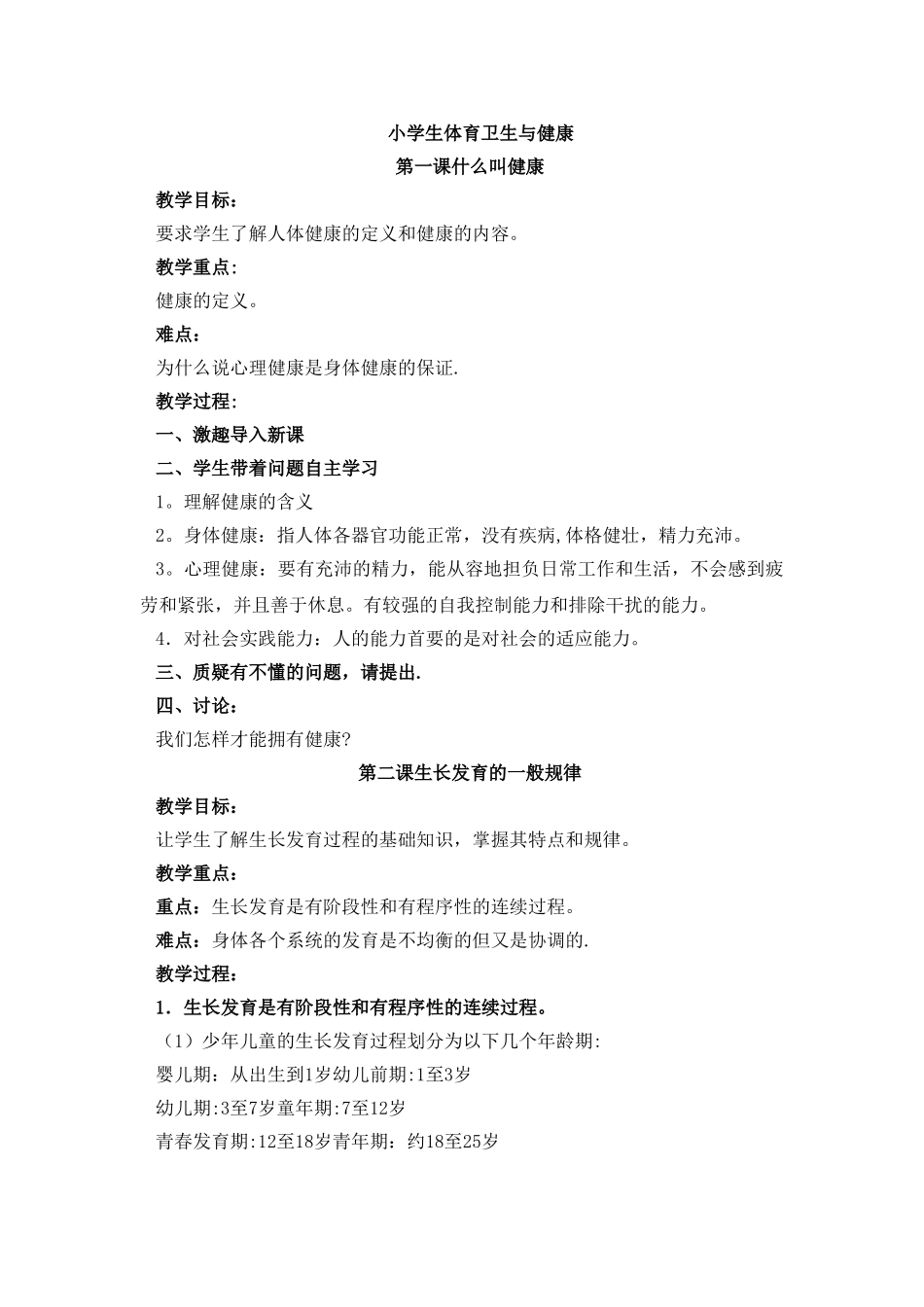 小学体育卫生教案_第1页