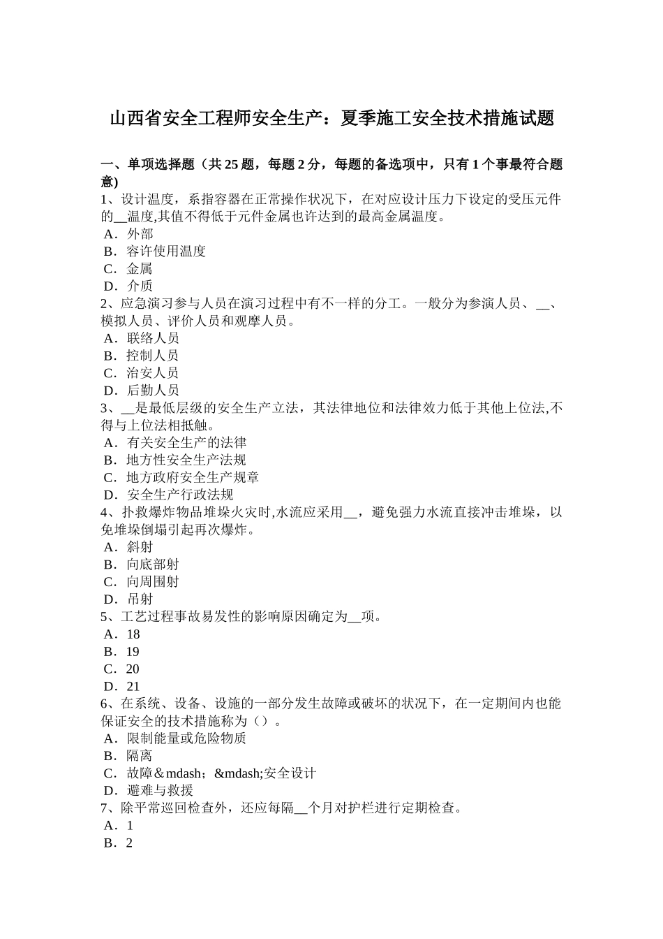 2025年山西省安全工程师安全生产夏季施工安全技术措施试题_第1页