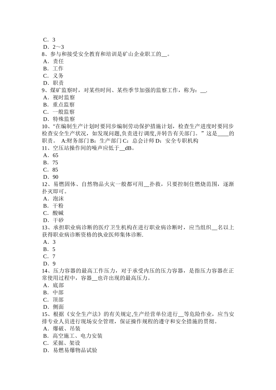 2025年山西省安全工程师安全生产夏季施工安全技术措施试题_第2页