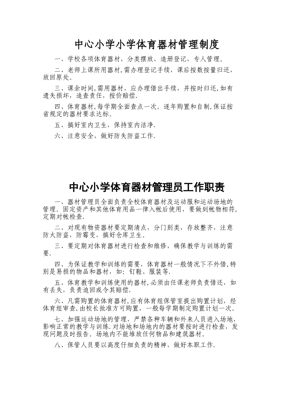 小学体育器材室管理制度_第1页