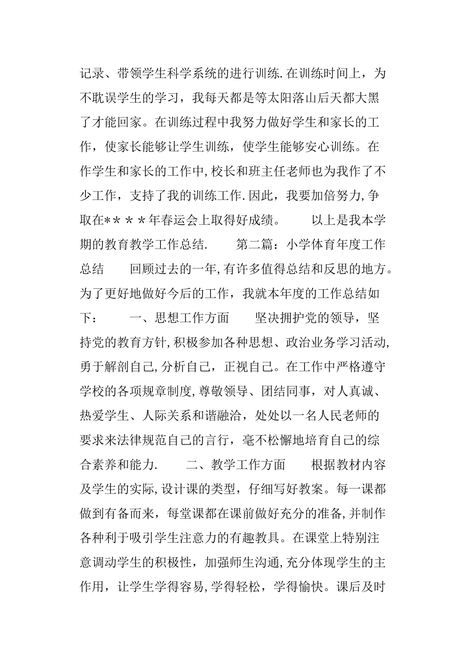 小学体育年度工作总结_第3页