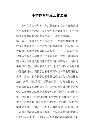 小学体育年度工作总结