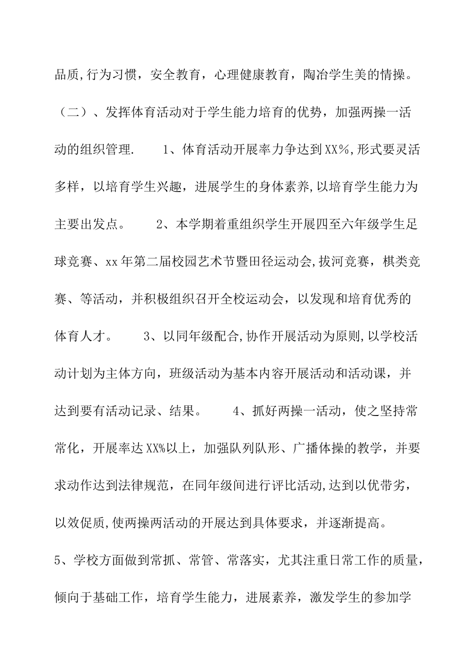 小学体育工作计划四篇_第3页