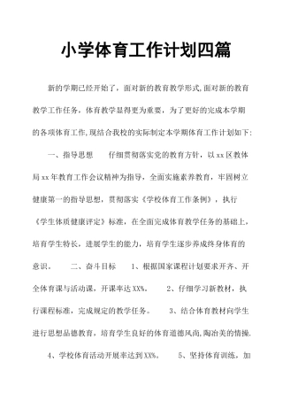 小学体育工作计划四篇