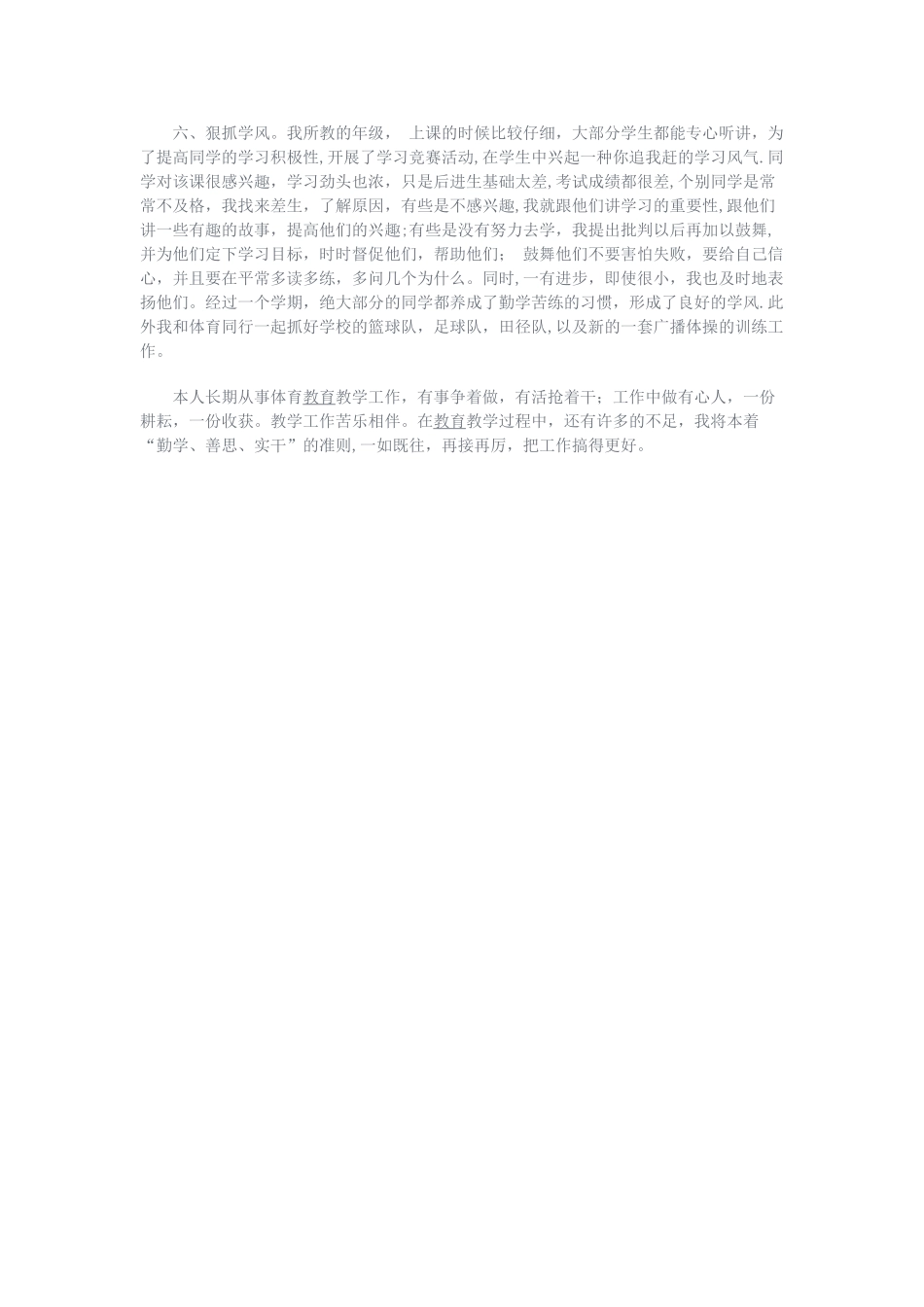 小学体育教学个人工作总结_第2页