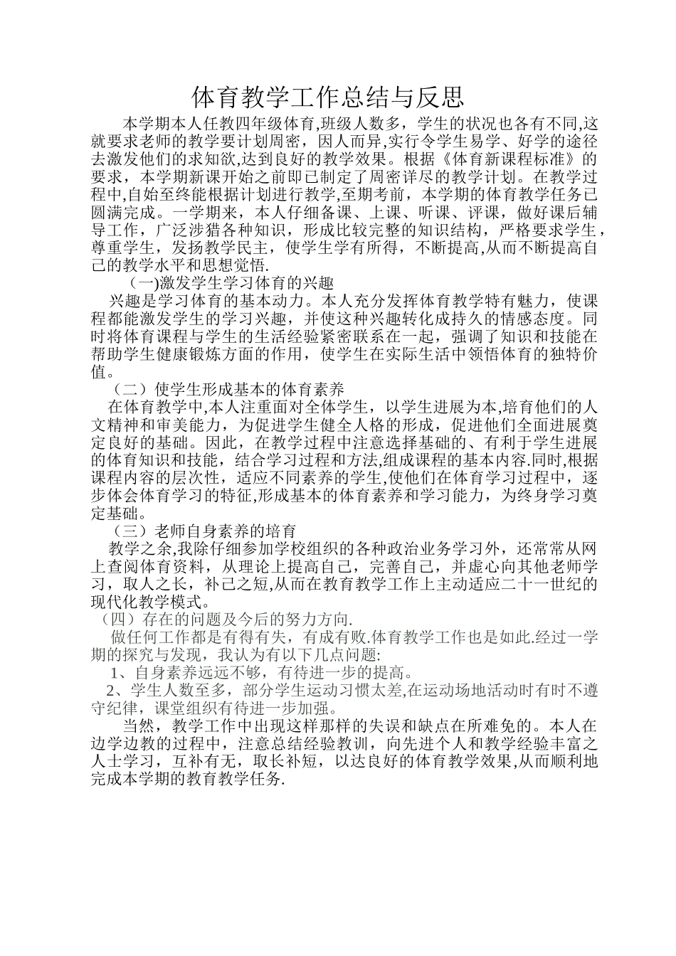 小学体育教学工作总结与反思_第1页