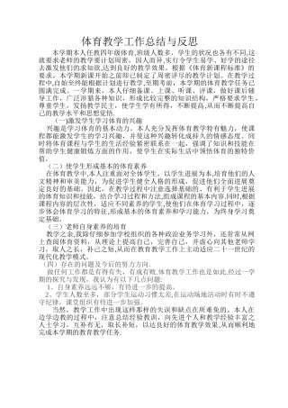 小学体育教学工作总结与反思