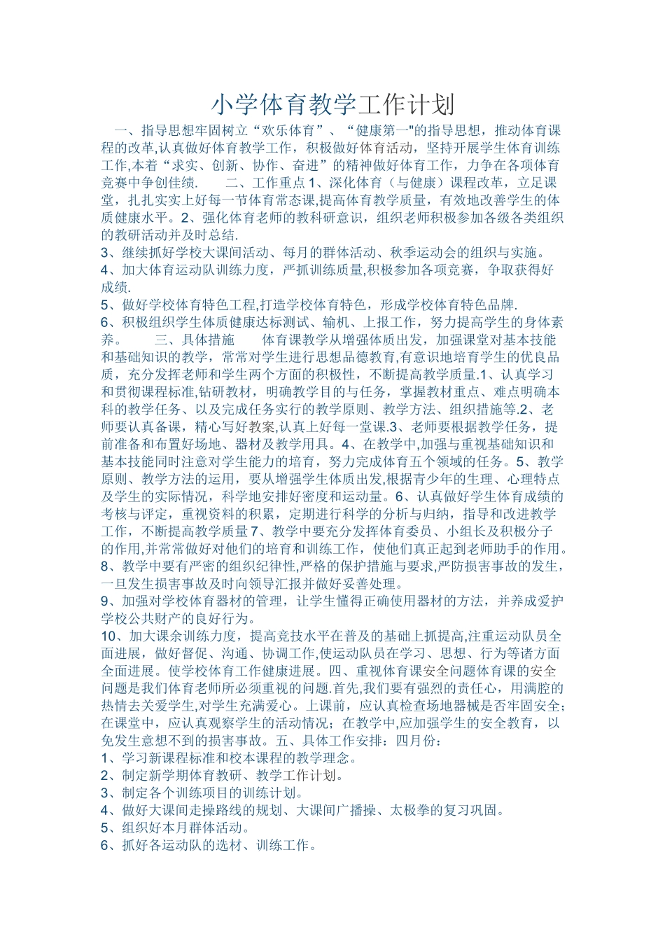 小学体育教学工作计划_第1页