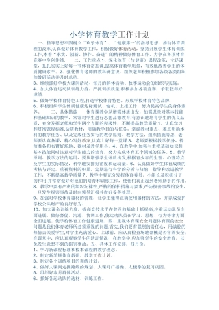 小学体育教学工作计划