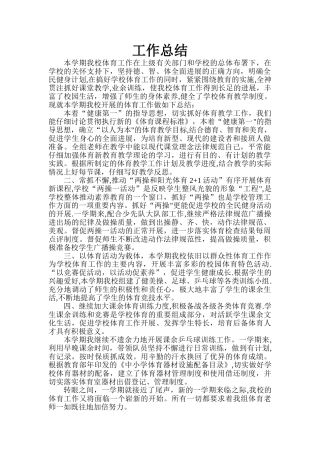 小学体育教学工作总结