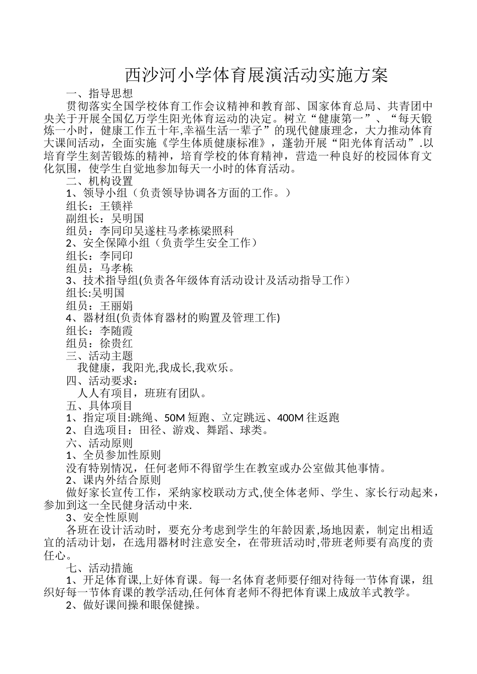 小学体育活动策划方案_第1页
