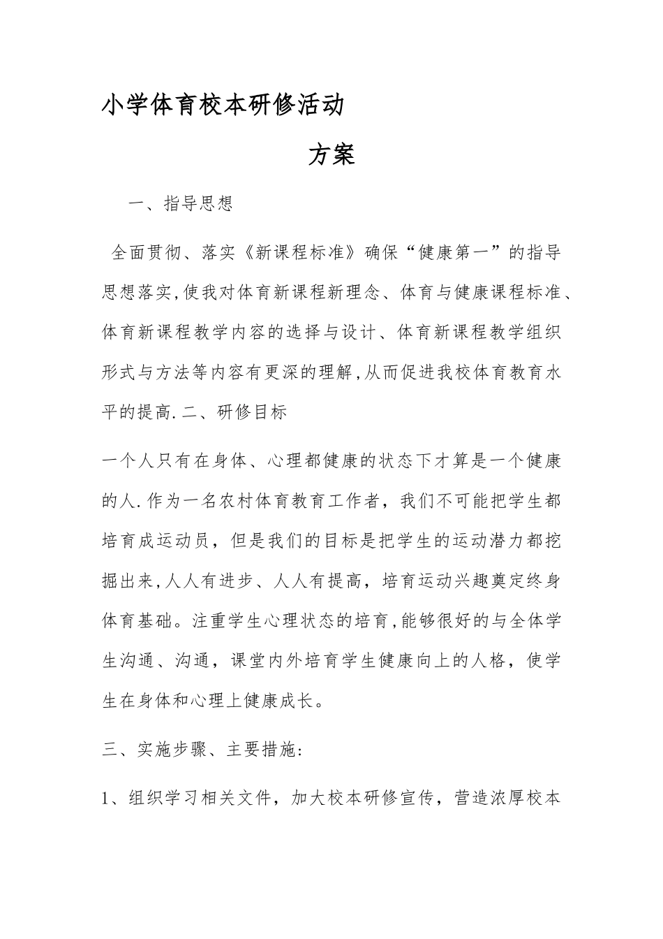小学体育校本研修活动方案_第1页