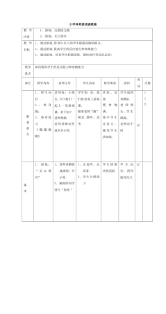 小学体育游戏教案