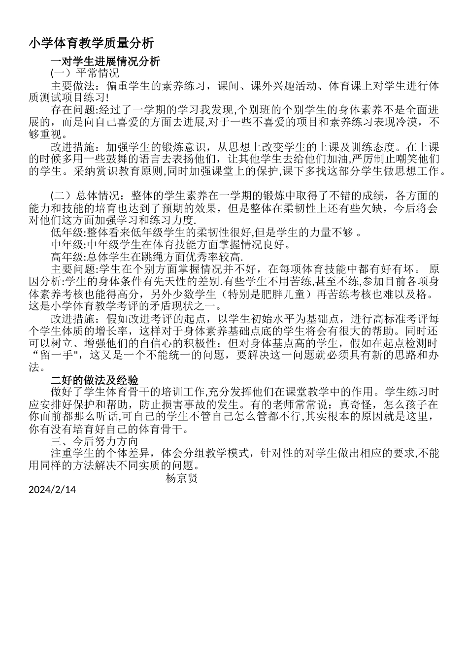 小学体育教学质量分析_第1页