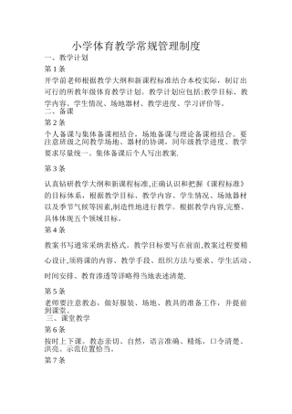 小学体育教学常规管理制度