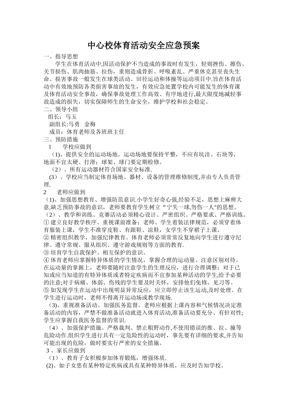 小学体育活动安全应急预案_第1页